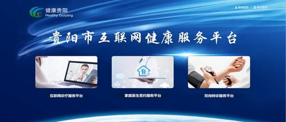 大數(shù)據(jù)融入大健康，智慧醫(yī)療觸手可及——貴陽構(gòu)建遠(yuǎn)程健康管理服務(wù)新圖景